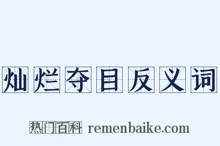 灿烂夺目反义词是什么意思的图片